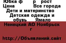 Юбка ф.Kanz р.3 рост 98 › Цена ­ 1 200 - Все города Дети и материнство » Детская одежда и обувь   . Ямало-Ненецкий АО,Ноябрьск г.